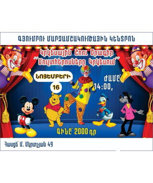 Մուլտհերոսները կրկեսում, 2025-11-16, 14:00