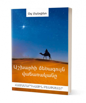 Գիրք «Աշխարհի մեծագույն վաճառականը» Օգ Մանդինո / հայերեն