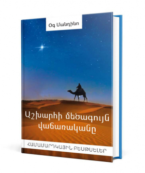 Book «The world's largest merchant» Og Mandino / in Armenian