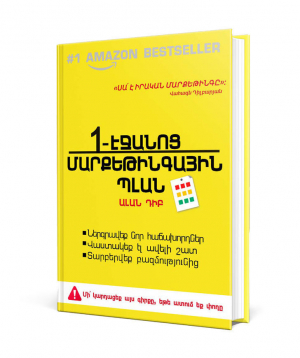 Book «1-page marketing plan» Allan Dib / in Armenian