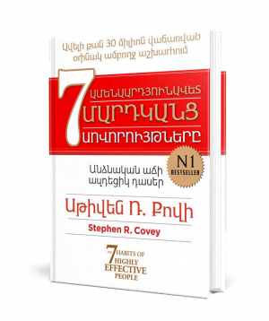Գիրք «Ամենաարդյունավետ մարդկանց 7 սովորությունները»
