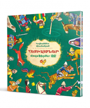 Գիրք «Հեքիաթներ և մուլտֆիլմեր DVD» հայերեն