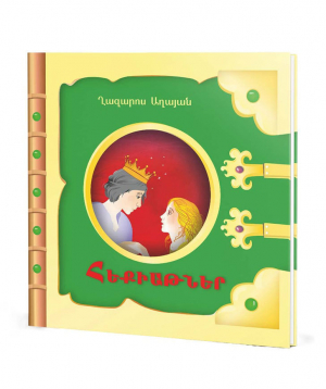 Book «Fairy Tales» Ghazaros Aghayan / in Armenian