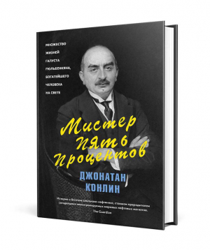 Book `Mr. Five Percent` Russian
