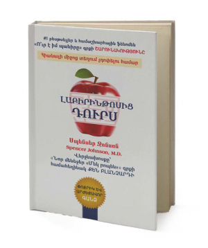 Գիրք «Լաբիրինթոսից դուրս» Սպենսեր Ջոնսոն / հայերեն