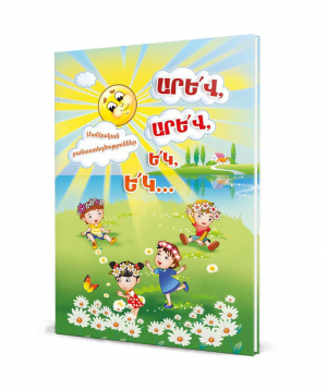 Книга «Детские стихи» на армянском