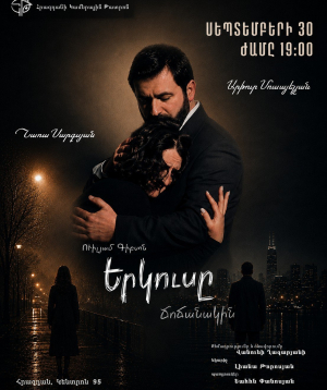 Երկուսը Ճոճանակին, 2026-09-30 19:00:00, Հրազդանի կամերային թատրոն