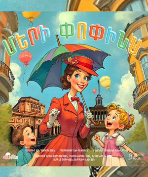 Մերի Փոփինս, 2026-06-27 16:00:00,Թատրոն Տանիքում