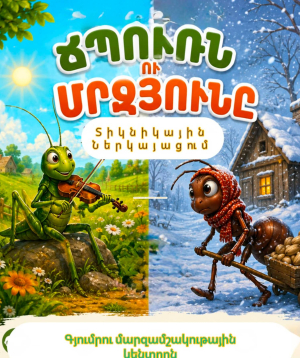 ՃՊՈՒՌՆ ՈՒ ՄՐՋՅՈՒՆԸ, 2026-09-26 12:00:00, Գյումրու մարզամշակութային կենտրոն ( Հասցե Մ.Մկրտչյան 49 )