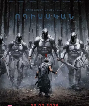 Peter's Odyssey (RUS), 2026-08-12 18:10:00, Կինո Հայաստան (Սրահ 2)