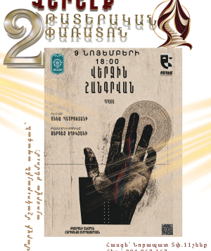 Վերջին հանգրվան, 2026-11-09 18:00:00, Վերելք դրամատիկական թատրոն