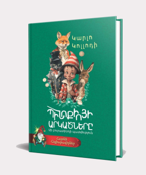 Book «The Adventures of Pinocchio» Carlo Collodi / in Armenian