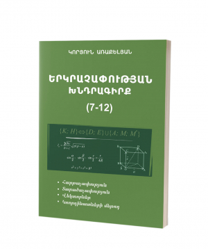 Book «Geometry 7-12. Collection of tasks» in Armenian