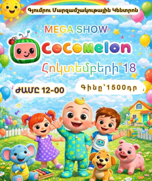 COCOMELON MEGA SHOW-ը Գյումրիում է, 2026-10-18 12:00:00, Գյումրու մարզամշակութային կենտրոն ( Հասցե Մ.Մկրտչյան 49 )
