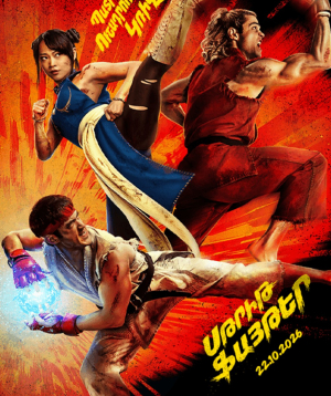 Սթրիթ ֆայթեր / Street Fighter, 2026-11-04 19:55:00, Հրազդան կինոթատրոն