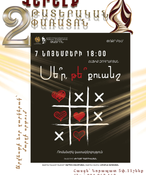 Սե՞ր, թե՞ քուանշ, 2026-11-07 18:00:00, Վերելք դրամատիկական թատրոն