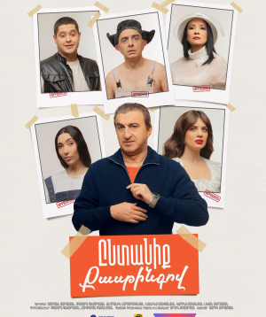 Ընտանիք Քասթինգով, 2026-09-16 19:30:00, Կ. Ստանիսլավսկու անվան դրամատիկական թատրոն