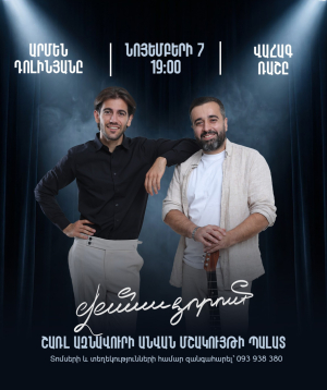 Armen Dolinyan and Vahag Rus | In Vanadzor, 2026-11-07 19:00:00, ՎԱՆԱՁՈՐԻ ՇԱՌԼ ԱԶՆԱՎՈՒՐԻ ԱՆՎԱՆ ՄՇԱԿՈՒՅԹԻ ՊԱԼԱՏ