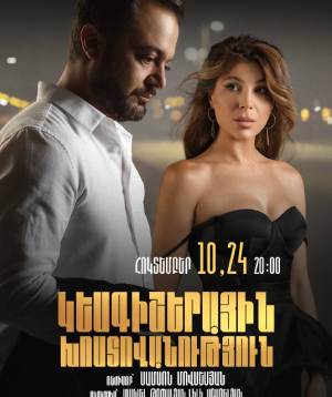 Կեսգիշերային խոստովանություն, 2026-10-10 20:00:00, Երևանի Ազգային տիկնիկային թատրոն