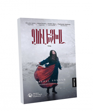 Book «Zuleikha» Guzel Yakhina / in Armenian