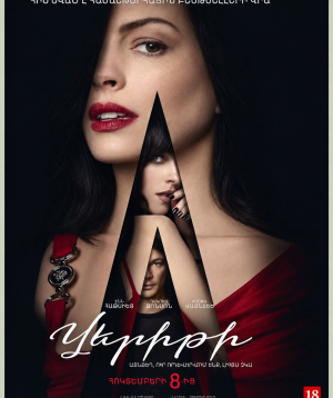 Тайный дневник Верити, 2026-10-11 21:30:00, «Նաիրի» կինոթատրոն