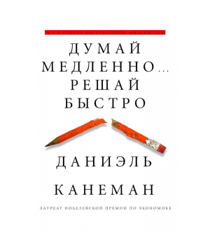 Книга «Думай медленно... Решай быстро» Даниэль Канеман / на русском
