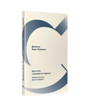 Book «The Jew-becoming of a poem» Danielle Cohen-Levinas / in Russian