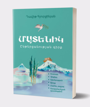Book «Matenik» David Gyurjinyan / in Armenian