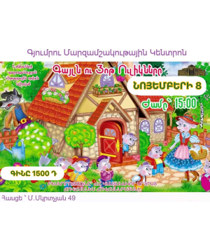 «Կարմիր Գլխարկը Եվ Աշոտիկը», 2025-11-08, 15:00