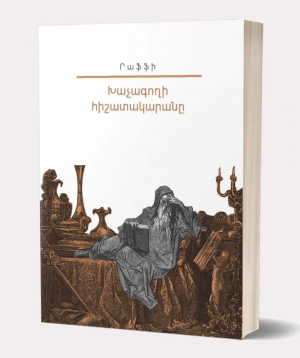 Книга «Дневник крестокрада» Раффи / на армянском