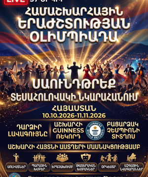 МИРОВАЯ МУЗЫКАЛЬНАЯ ОЛИМПИАДА, 2026-10-10 10:00:00, Բնության գրկում