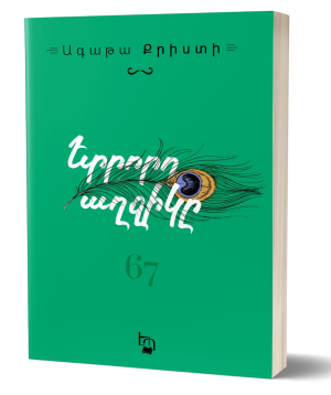 Book «third girl» Agatha Christie / in Armenian