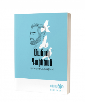Book «Manouk Duinyan» Nigoghos Sarafian / in Armenian