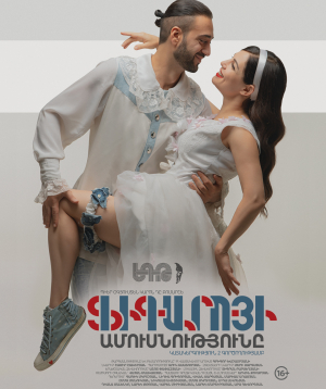 Женитьба Фигаро, 2026-10-11 19:30:00, Երևանի Հրաչյա Ղափլանյանի անվան Դրամատիկական թատրոն