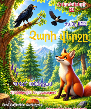 «Չարի վերջը», 2026-10-25 11:00:00, Գյումրու մարզամշակութային կենտրոն ( Հասցե Մ.Մկրտչյան 49 )