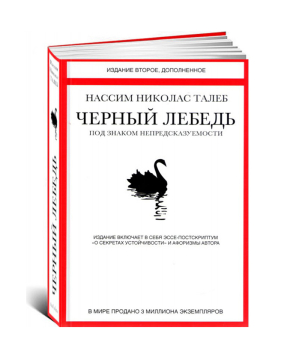 Գիրք «Սև կարապը» Նասիմ Նիկոլաս Թալեբ / ռուսերեն