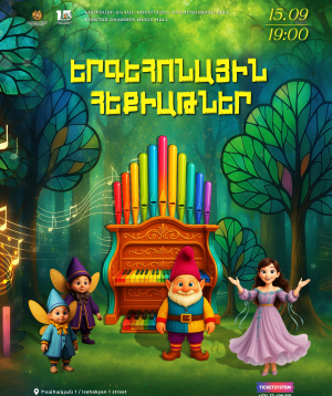 «Երգեհոնային հեքիաթներ. ճամփորդություն երգեհոնի կախարդական աշխարհ», 2026-09-15 19:00:00, Կամերային երաժշտության ազգային կենտրոն, Կամերային երաժշտության ազգային կենտրոն, Կամերային երաժշտության ազգային կենտրոն, Կամերային երաժշտության ազգային կենտրոն