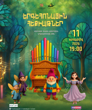 «Երգեհոնային հեքիաթներ. ճամփորդություն երգեհոնի կախարդական աշխարհ», 2026-09-15 19:00:00, Կամերային երաժշտության ազգային կենտրոն
