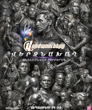 Мстители: Финал. Расширенная версия (RUS), 2026-09-30 19:30:00, Կինո Հայաստան (Սրահ 2)