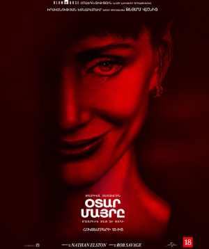 Օտար մայրը, 2026-10-21 22:20:00, Սինեմա Սթար Դալմա (Սրահ 4)