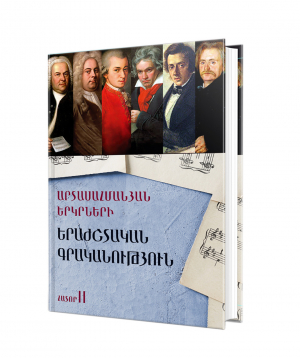 Книга «Музыкальная литература зарубежных стран. том 2» на армянском