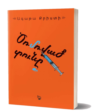 Book «Crooked House» Agatha Christie / in Armenian