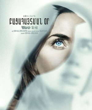 Բացահայտման օր, 2026-06-29 19:00:00,Luxe Kino (Erebuni Mall)