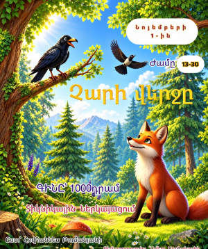 «Չարի վերջը», 2026-12-01 13:30:00, Գյումրու մարզամշակութային կենտրոն ( Հասցե Մ.Մկրտչյան 49 )