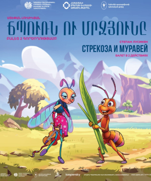 Ս. Լուսիկյան  «Ճպուռն ու մրջյունը», 2026-09-20 13:00:00,Ա.Սպենդիարյանի անվան օպերայի և բալետի ազգային ակադեմիական թատրոն