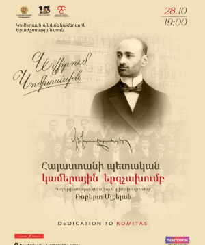 «Նվիրում Կոմիտասին»․ ՀՊԿԵ, 2026-10-28 19:00:00, Կամերային երաժշտության ազգային կենտրոն