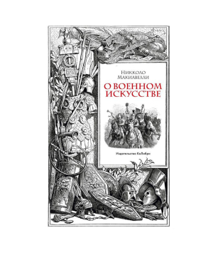 Книга «О военном искусстве» Никколо Макиавелли / на русском