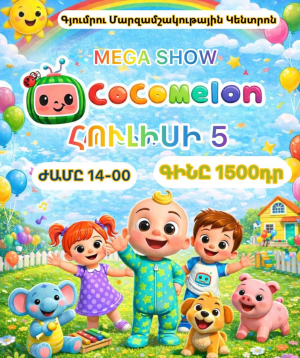 CoComelon - MEGA SHOW, 2026-07-05 14:00:00,Գյումրու մարզամշակութային կենտրոն ( Հասցե Մ.Մկրտչյան 49 )
