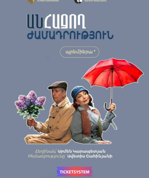 Անհաջող ժամադրություն, 2026-07-22 19:00:00,Հակոբ Պարոնյանի անվան երաժշտական կոմեդիայի պետական թատրոն