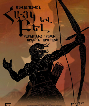 Հայկ և Բել, 2026-09-27 18:00:00, Լուսիկ Ագուլեցու տուն-թանգարան, Մուրացան 79